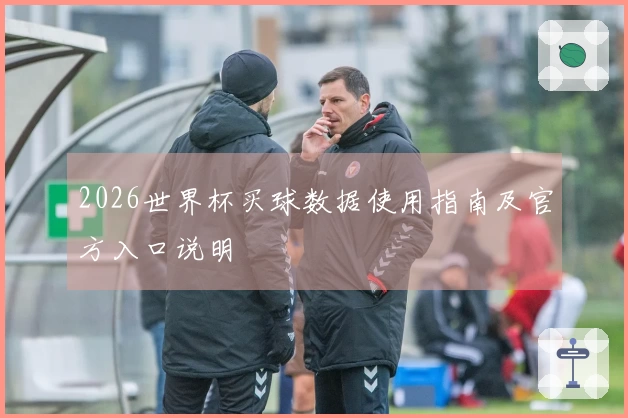 2026世界杯买球数据使用指南及官方入口说明