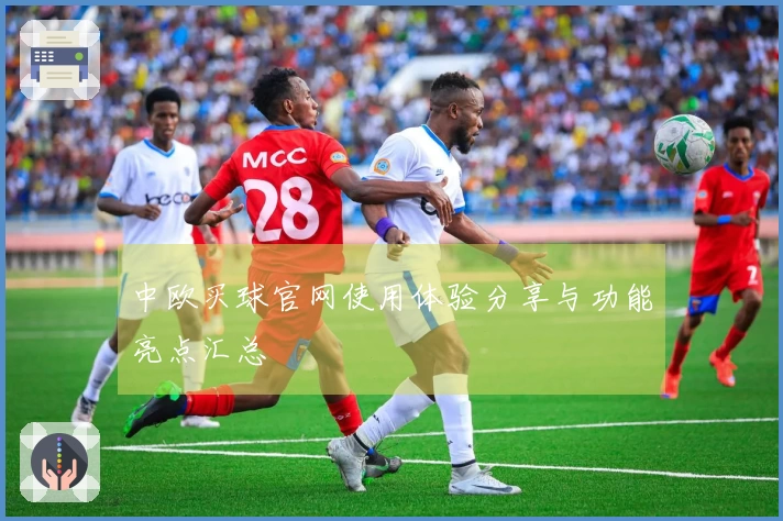 中欧买球官网使用体验分享与功能亮点汇总