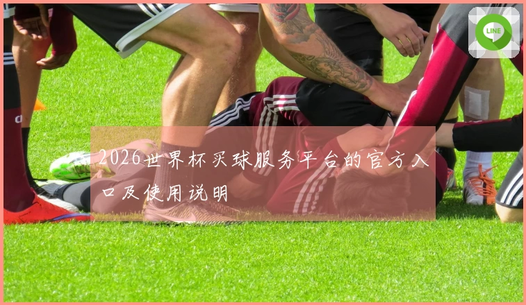 2026世界杯买球服务平台的官方入口及使用说明