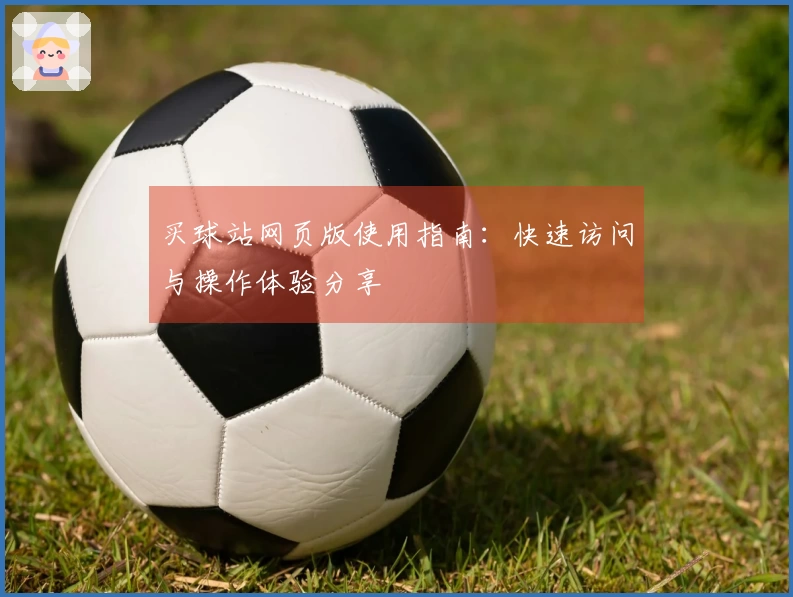 买球站网页版使用指南：快速访问与操作体验分享