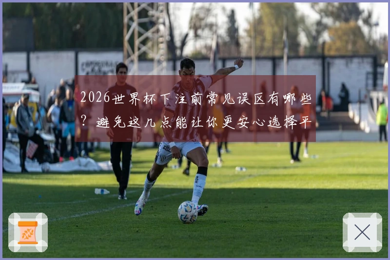 2026世界杯下注前常见误区有哪些？避免这几点能让你更安心选择平台