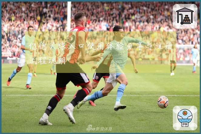 亿德买球入口使用体验分享与注册流程说明