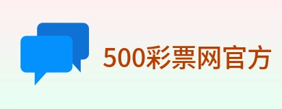 500彩票网官方 logo